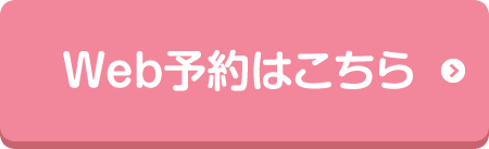 Web予約はこちらから