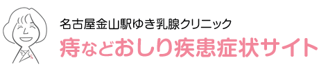 ゆき乳腺クリニック|痔などのおしり疾患|名古屋金山駅近く