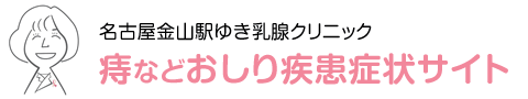 名古屋金山駅 | ゆき乳腺クリニック | 痔の治療・いぼ痔・肛門科