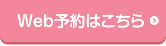 Web予約はこちらから