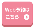 Web予約はこちらから