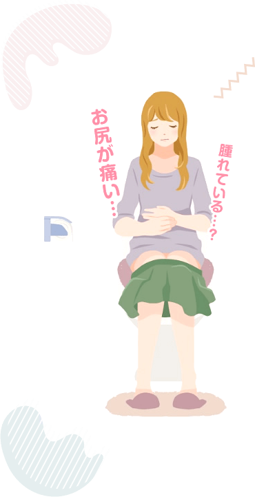お尻の違和感、我慢していませんか?